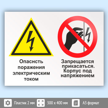 Знак «Опасность поражения электрическим током. Запрещается прикасаться. Корпус под напряжением», КЗ-47 (пластик, 400х300 мм)